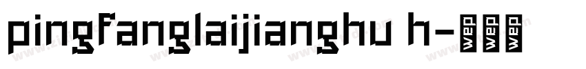 pingfanglaijianghu h字体转换